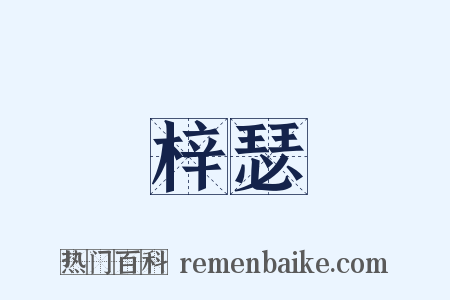 梓瑟是什么意思的图片